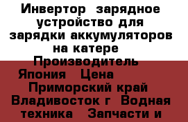 Инвертор  зарядное устройство для зарядки аккумуляторов на катере › Производитель ­ Япония › Цена ­ 6 000 - Приморский край, Владивосток г. Водная техника » Запчасти и аксессуары   